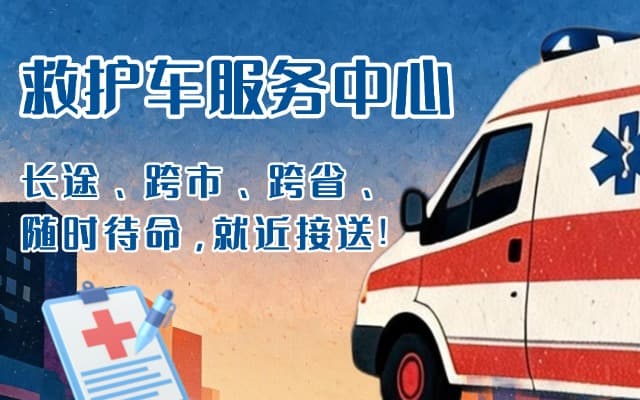 永德救护车出租
